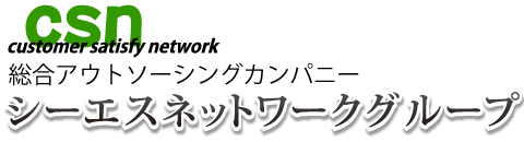 総合アウトソーシングカンパニー　CSネットワークグループ