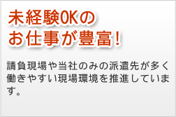 未経験OKのお仕事が豊富!