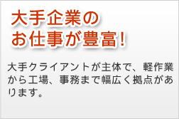 大手企業のお仕事が豊富!