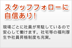 スタッフフォローに自信あり!
