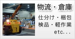 物流・倉庫（仕分け・梱包・検品・軽作業etc...）