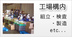 工場構内（組立・検査・製造etc...）