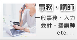 事務・講師（一般事務・入力会計・塾講師etc...）