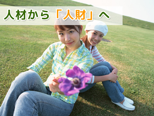 人材から人財へ