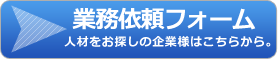 業務依頼フォーム（人材をお探しの企業様はこちらから）