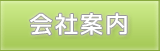 会社案内