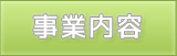 事業内容