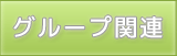 グループ関連