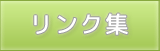 リンク集