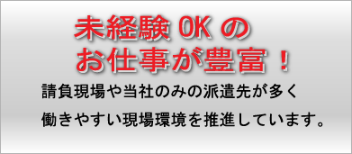 未経験OKのお仕事が豊富！