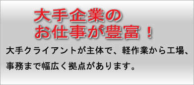 大手企業のお仕事が豊富！