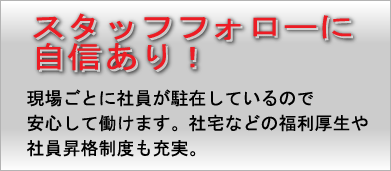 スタッフフォローに自信あり！